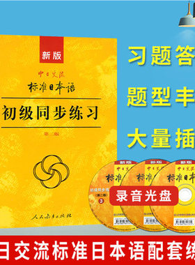 备考2026 全新正版 27016 00840自考教材配套辅导 中日交流标准日本语 初级同步练习第二版 含光盘 人民教育出版社 图汇自考书店