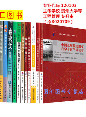 备考2025 全新正版  贵州自考教材 全套13本 120103工程管理专业 本科专升本 原B020709 贵州大学 自考用书 图汇图书专营店
