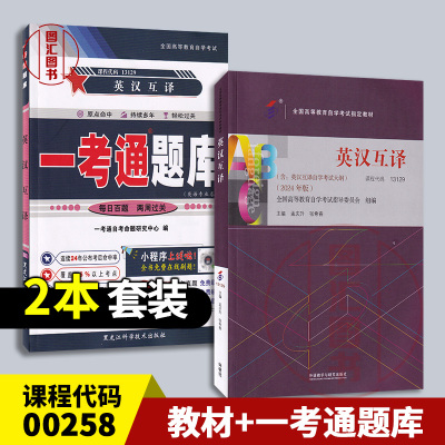 备考2026 全新正版 2本套装 13129 英汉互译 自考教材+一考通题库同步辅导 英汉翻译孟庆升2024年版附参考译文 图汇自考书店