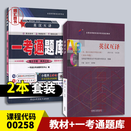 备考2026 全新正版 2本套装 13129 英汉互译 自考教材+一考通题库同步辅导 英汉翻译孟庆升2024年版附参考译文 图汇自考书店