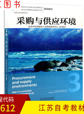 备考2025 全新正版 上海江苏自考教材 05730 03612 12365采购环境与供应市场分析 采购与供应环境 2014年版 机械工业出版社