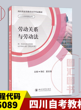 备考2025 全新正版 四川重庆自考教材 06089/13967劳动关系与劳动法 附自考大纲 杨红 夏志强 2022年版 四川大学出版9787569059083