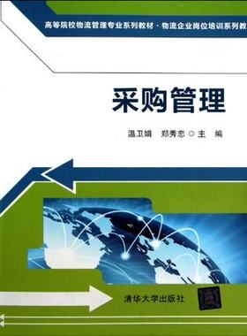 备考2026 全新正版 广东自考教材 5727 05727采购原理与战略 采购管理 温卫娟 郑秀恋 2012年版 清华大学出版社 图汇图书自考书店