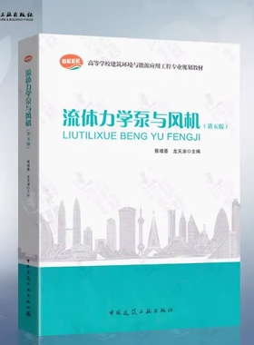 备考2025 全新正版 广西自考教材 11084 流体力学泵与风机 第五版 蔡增基 龙天渝主编 2009年版 中国建筑工业出版社 9787112111213