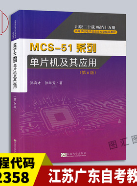 江苏广东自考教材 02358单片机原理及应用 MCS-51系列单片机及其应用 第6版 孙育才 2019年版 东南大学出版社 9787564182182