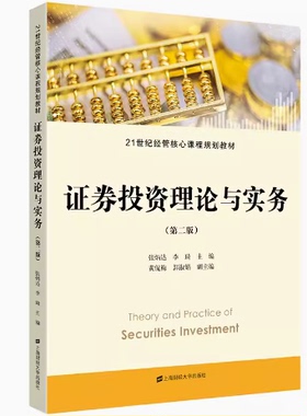 备考2026 全新正版 山东自考教材 14653证券投资理论与实务 第二版 张炳达 李琦 2022年版 上海财经大学出版社 9787564238957