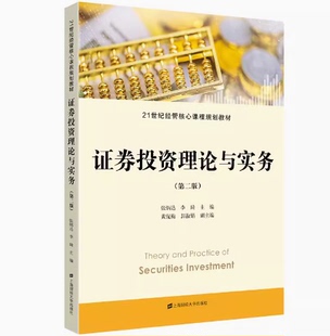 备考2026 全新正版 山东自考教材 14653证券投资理论与实务 第二版 张炳达 李琦 2022年版 上海财经大学出版社 9787564238957