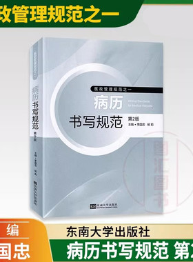 全新正版 病历书写规范第2版 季国忠 杨莉 医政管理规范之一 江苏省卫生厅病历管理书籍病历书写模板 2015年版 东南大学出版社