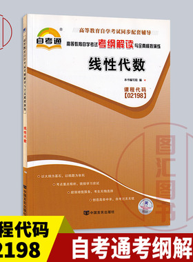 备考2026 全新正版 自考通考纲解读 2198 02198线性代数 自学考试同步辅导 中国言实出版社 图汇图书自考书店