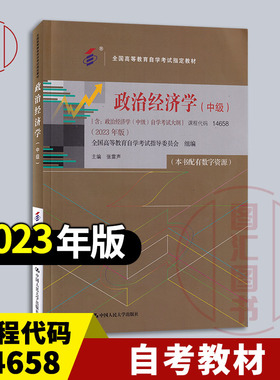 备考2025 全新正版 自考教材 00009/14658政治经济学中级 含考试大纲 张雷声 2023年版 中国人民大学出版社 9787300321950