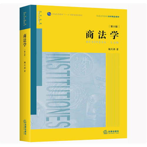 备考2026 全新正版 四川自考教材 00808商法学 第六版 施天涛 2020年版 法律出版社 9787519743499