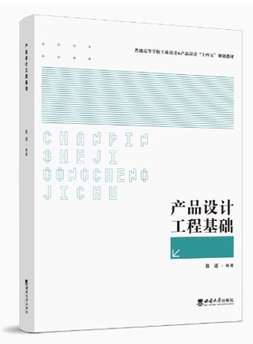 备考2025 全新正版 天津自考教材 04855 产品设计工程基础 敖进编 2022年版 西南大学出版社 9787569715545 图汇图书自考书店