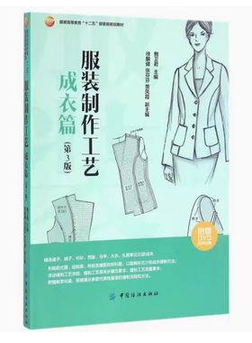 备考2025 全新正版 四川自考教材 05409 服装制作工艺 成衣篇 第3版 鲍卫君主编 2017年版 中国纺织出版社 9787518029723