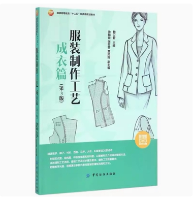 备考2025 全新正版 四川自考教材 05409 服装制作工艺 成衣篇 第3版 鲍卫君主编 2017年版 中国纺织出版社 9787518029723