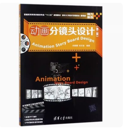 备考2025 全新正版 四川贵州自考教材 13552 分镜设计 动画分镜头设计 余春娜 2018年版 清华大学出版社 9787302486473