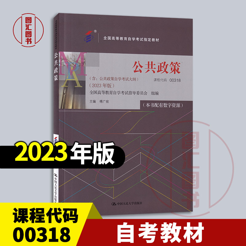 备考2025 全新正版 自考教材 00318公共政策 本书配有数字资源 傅广宛2023年版 中国人民大学出版社 含自学考试大纲9787300322131