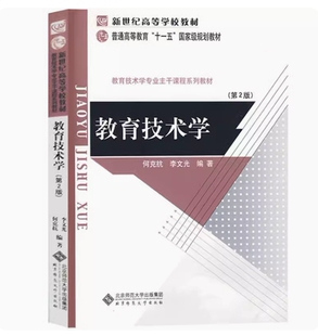 备考2026 全新正版 新疆自考教材 00413 教育技术学 第2版 何克抗 李文光编 2009年版 北京师范大学出版社 9787303063284