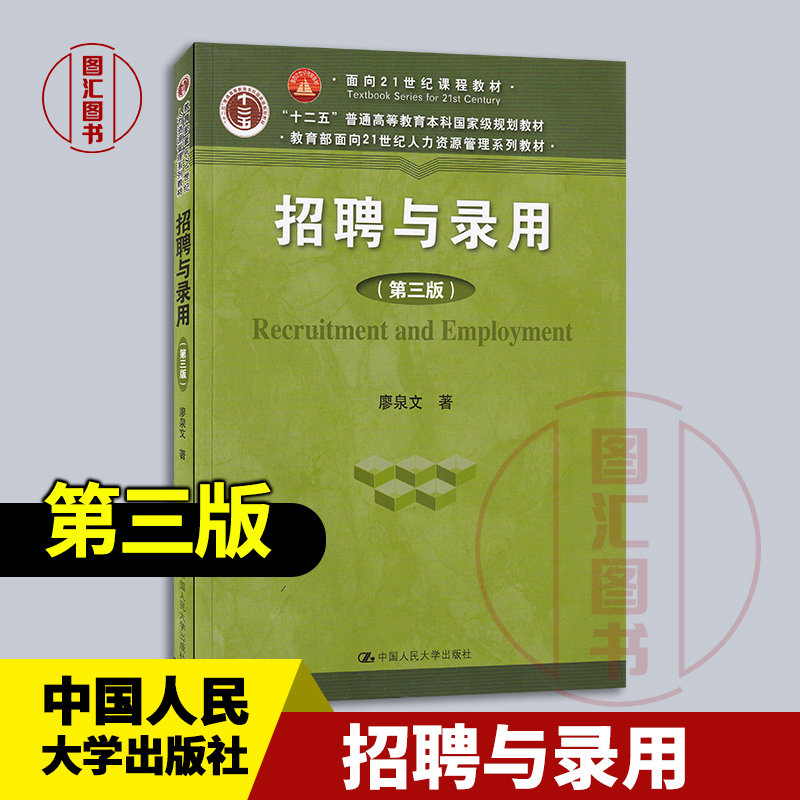 现货速发 全新正版 招聘与录用 第三版 廖泉文 2015年版 中国人民大学出版社 9787300214733