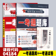 全新正版 2本套装 4184 04184线性代数(经管类) 一考通题库+一考通试卷赠考点串讲 图汇图书自考书店