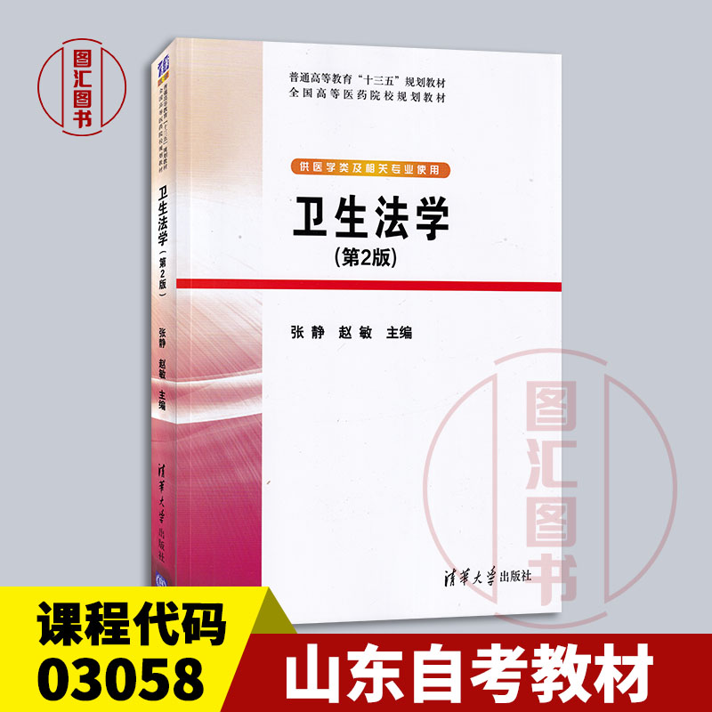 备考2025 全新正版 山东自考教材 03058卫生法规 卫生法学 第2版 张静 赵敏 2020年版 清华大学出版社 9787302536345 图汇自考书店