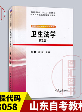 备考2025 全新正版 山东自考教材 03058卫生法规 卫生法学 第2版 张静 赵敏 2020年版 清华大学出版社 9787302536345 图汇自考书店