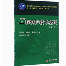 备考2025 全新正版 福建自考教材 02202传感器与检测技术 工程测试技术基础 第二版 张春华 肖体兵 2016年版 华中科技大学出版社