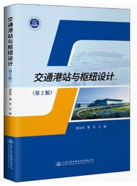 备考2025 福建自考教材 13834 交通港站与枢纽设计 第2版 胡永举 黄芳 2020年版 人民交通出版社9787114163302 天津四川内蒙古北京