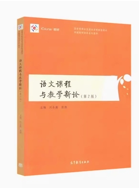 备考2026 全新正版 河北自考教材 05186 语文课程与教学新论 第2版 刘永康 张伟主编 2017年版 高等教育出版社 9787040470154