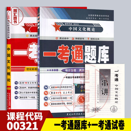 备考2025 全新正版 2本套装 0321 00321中国文化概论一考通题库+一考通试卷赠串讲 配套王宁2015年版自考教材 图汇书店