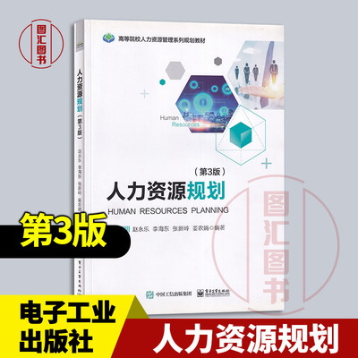 现货速发 全新正版 人力资源规划 第3版 张永乐 李海东 张新岭 姜农娟 2018年版 电子工业出版社 9787121357862