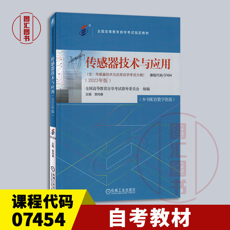 备考2026 全新正版 自考教材 07454/02202传感器技术与应用 本书配有数字资源 樊尚春 2023年版 机械工业出版社 9787111738831