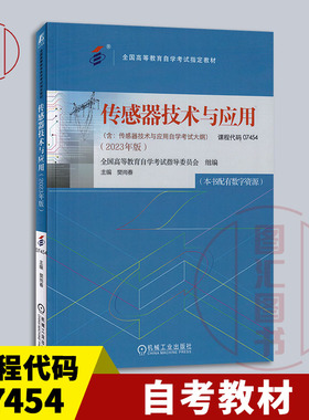 备考2026 全新正版 自考教材 07454/02202传感器技术与应用 本书配有数字资源 樊尚春 2023年版 机械工业出版社 9787111738831