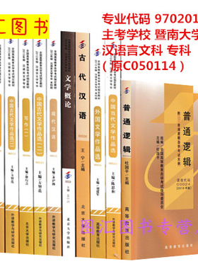 备考2025 全新正版 广东四川自考教材多省通用 全套12本 050114 970201汉语言文学 专科段 原C050114 暨南大学等 图汇书店