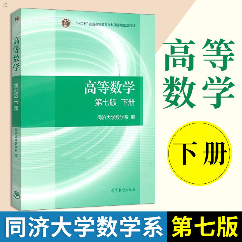 高等数学第七版第7版下册同济大学2014年版 高数考研教材 大一高数