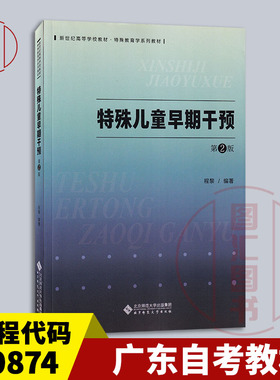 备考2026 全新正版 广东江苏四川江西河北自考教材 00874特殊儿童早期干预 第2版 程黎 2025年版 北京师范大学出版社9787303306756