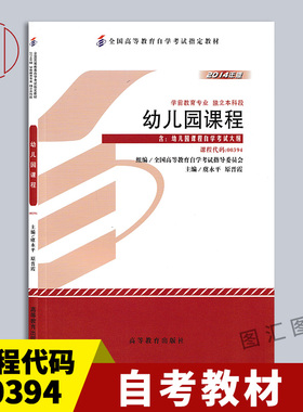 备考2026 全新正版 自考教材 14605 00394幼儿园课程 附考试大纲 2014年版 虞永平 原晋霞 高等教育出版社 9787040415810