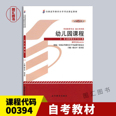 00394幼儿园课程2014年版教材