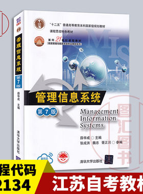 02134管理信息系统第7版