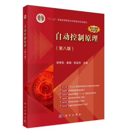 备考2026 全新正版 江苏自考教材 8182 08182自动控制原理 第八版第8版 胡寿松 姜斌 张绍杰  2023年版 科学出版社 9787030761736