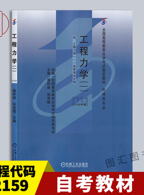 备考2026 全新正版 自考教材 2159 02159工程力学(一) 蔡怀崇 2008年版 机械工业出版社 机械类专业 附考试大纲 图汇图书自考书店