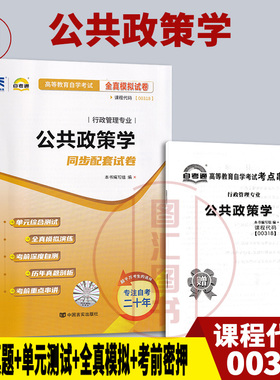 备考2026 全新正版 自考通试卷 0318 00318公共政策学 附历年真题试卷及解析 赠考点串讲小册子 行政管理专业 图汇图书自考书店