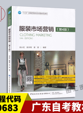 备考2026 全新正版 广东自考教材 00683服装市场与营销 服装市场营销 第4版 刘小红 陈学军 2019年版 中国纺织出版社9787518063789