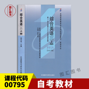 备考2024 全新正版 自考教材 00795 13164 综合英语二 上册 2000年版 徐克容 外语教学与研究出版社 附考试大纲 图汇图书自考书店