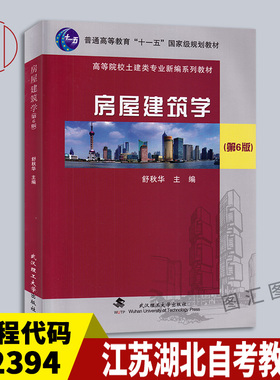 备考2026 全新正版 江苏湖北云南自考教材 02394 房屋建筑学 第6版 舒秋华 2018年版 武汉理工大学出版社 9787562957690