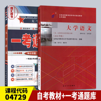 备考2025 全新正版 2本套装 04729 4729 大学语文 2018年版 自考教材+一考通题库 同步辅导习题 图汇图书自考书店
