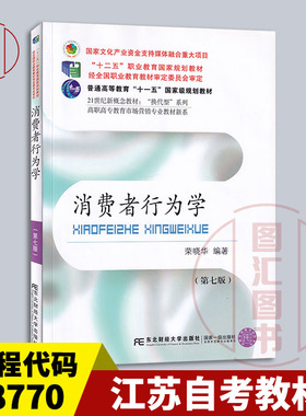 备考2025 全新正版 江苏山东北京浙江自考教材 08770/14443消费者行为学 第七版 荣晓华 2022年版 东北财经大学出版9787565445743