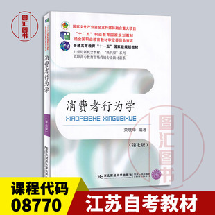 备考2025 全新正版 江苏山东北京浙江自考教材 08770/14443消费者行为学 第七版 荣晓华 2022年版 东北财经大学出版9787565445743