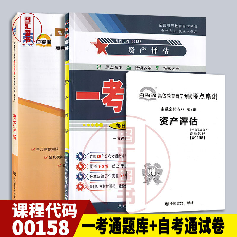 备考2025 全新正版 2本套装 00158 0158资产评估 一考通题库+自考通全真模拟试卷历年真题附小册子串讲 自学考试复习资料考前冲刺