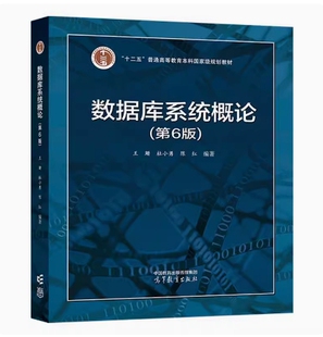 备考2026 全新正版 北京自考教材 14253 数据结构与数据库 数据库系统概论 第6版 王珊等 2023年版 高等教育出版社 9787040591255