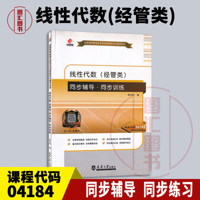 04184线性代数(经管类)辅导
